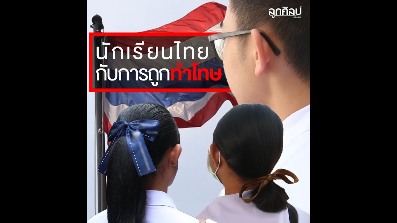 นักเรียนไทยกับการถูกทำโทษ