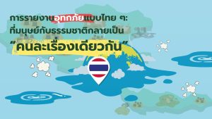 รายงาน ‘น้ำท่วม’ แบบไทยๆ ที่มนุษย์กับธรรมชาติกลายเป็น ‘คนละเรื่องเดียวกัน’